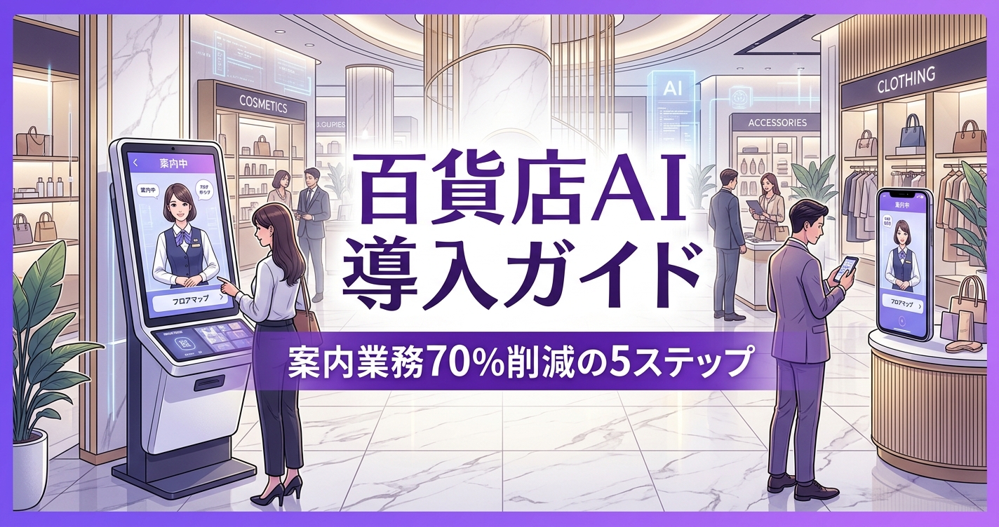 百貨店AI導入ガイド カバー画像|案内業務70%削減