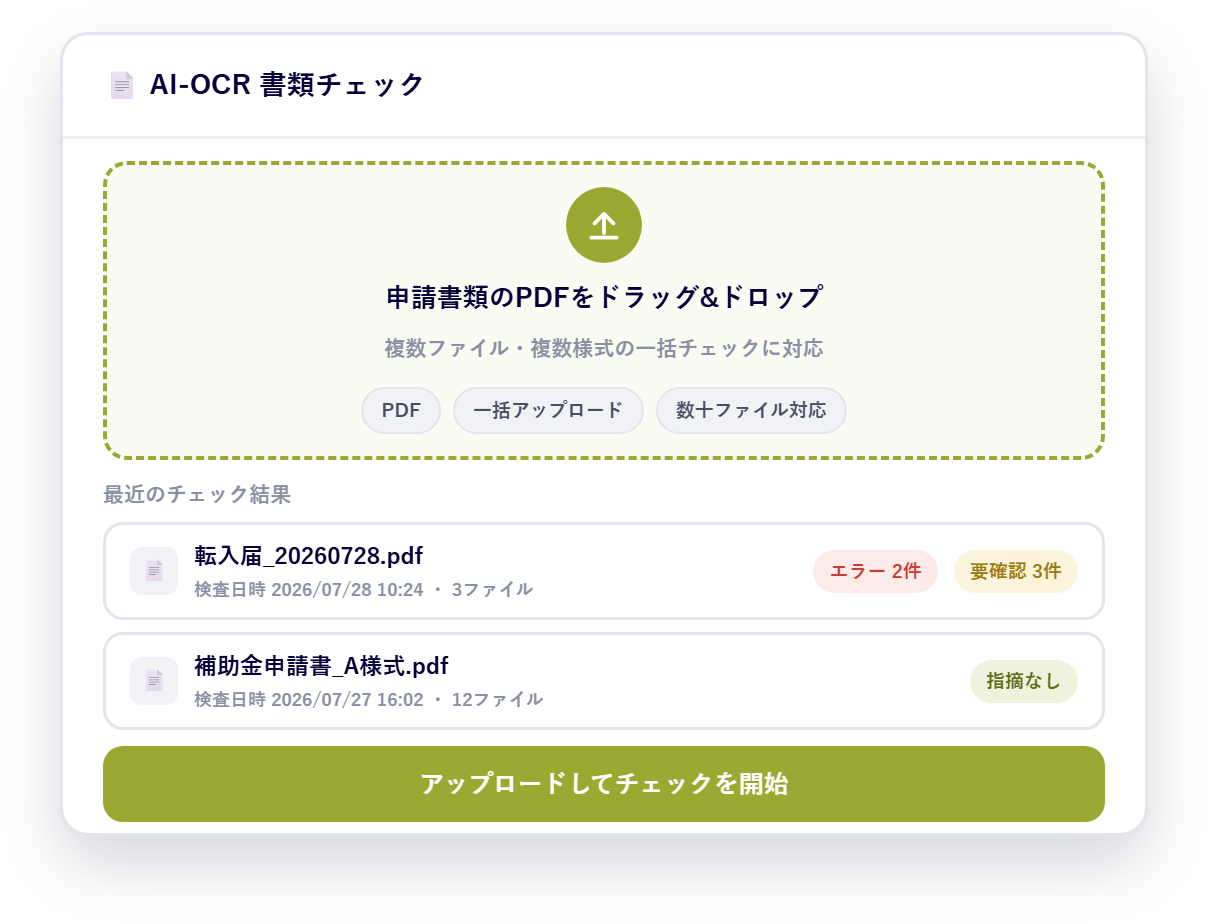 申請書類のPDFをドラッグ&ドロップし、一括チェックを開始する画面イメージ