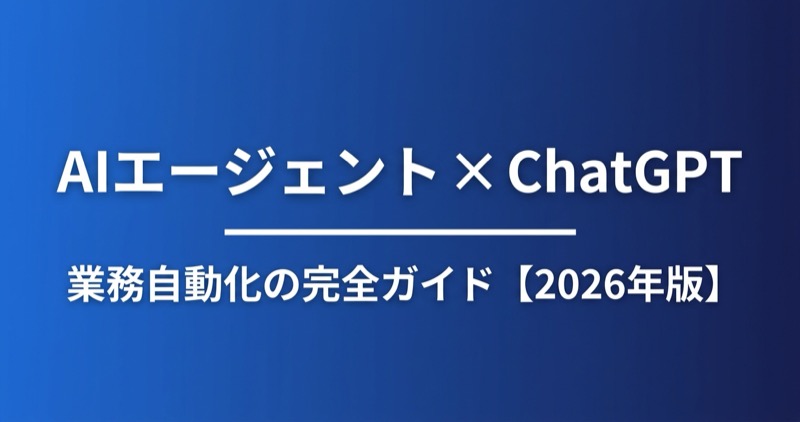 AIエージェント×ChatGPT完全ガイド