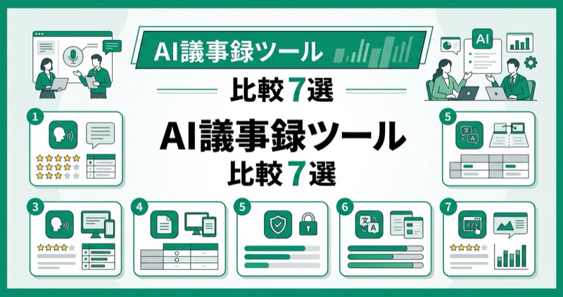 AI議事録ツール比較7選