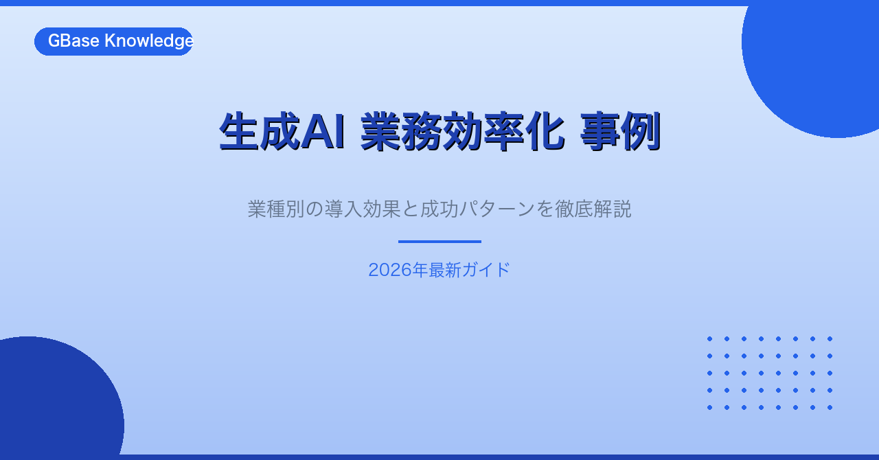 生成AI 業務効率化 事例15選