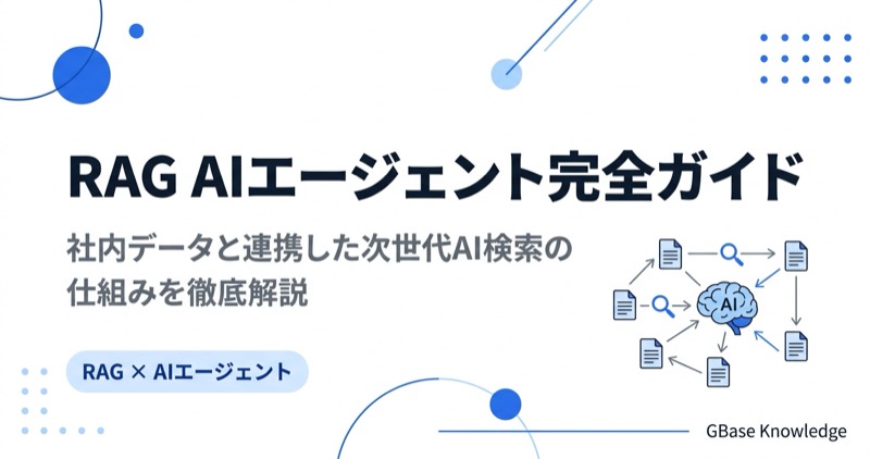 RAG AIエージェントとは