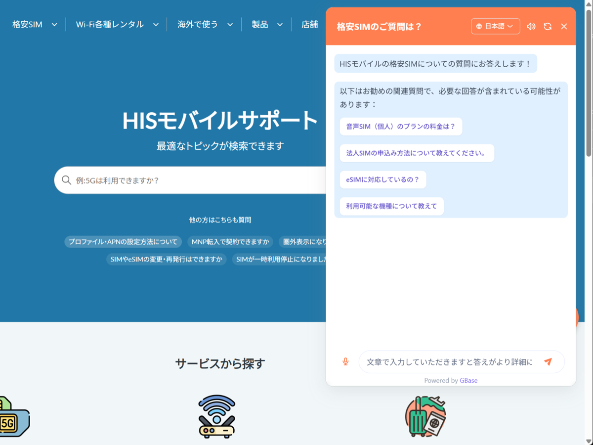 HISモバイル株式会社 導入事例